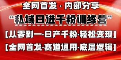 私域日进千粉训练营,全网首发,从0开始带你做好私域,适用于任何赛道,让日产千粉不再是梦-星火爱财