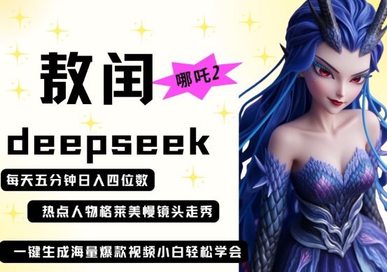 deepseek+哪吒2敖润姑姑走秀+爆款视频,起号快,爆款多,每天五分钟,日入四位数-星火爱财
