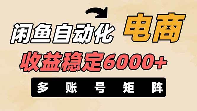 (14339期)闲鱼自动化电商,月收益稳定6000+,零风险长期盈利【支持多账号矩阵布局】-星火爱财