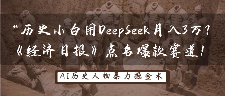 历史小白用DeepSeek月入3万?《经济日报》点名爆款赛道!-星火爱财