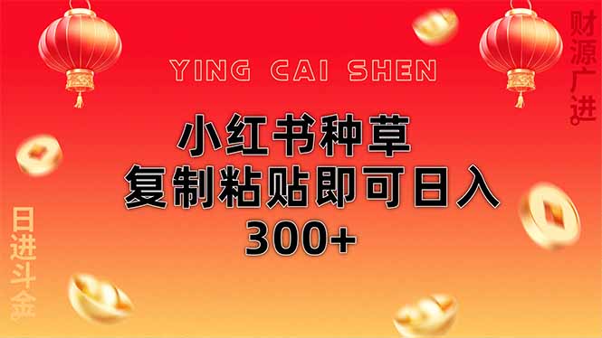 (14350期)小红书种草无脑操作复制粘贴即可日入300+-星火爱财
