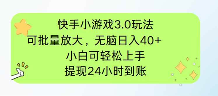 (14351期)快手小游戏3.0玩法,可批量放大,无脑日入40+,小白可轻松上手,提…-星火爱财