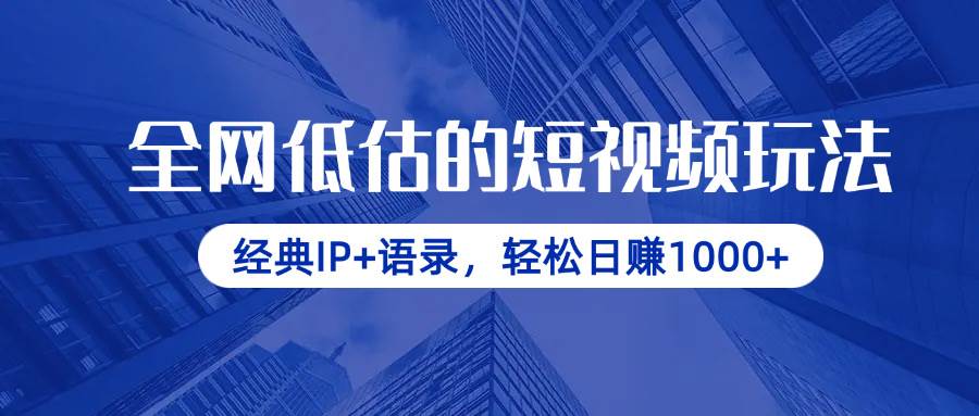 (14355期)全网低估的短视频玩法,经典IP+语录,轻松日赚1000+-星火爱财