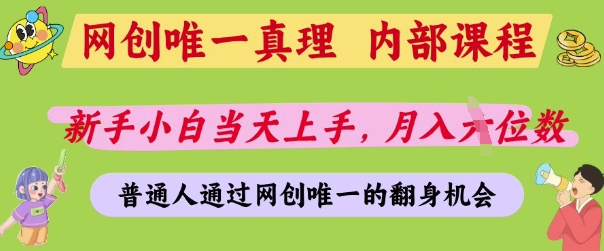 网创唯一真理,内部课程,新手小白当天上手,月入5位数,普通人通过网创唯一的机会【揭秘】-星火爱财