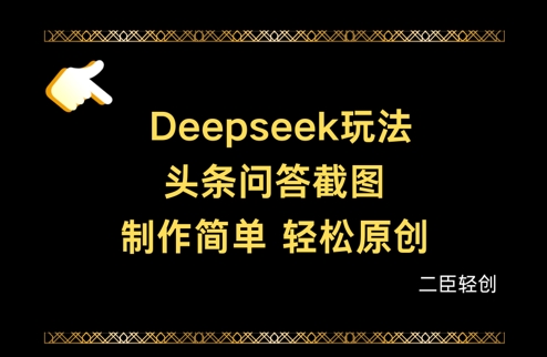 Deepseek头条问答截图,制作简单,轻松原创-星火爱财