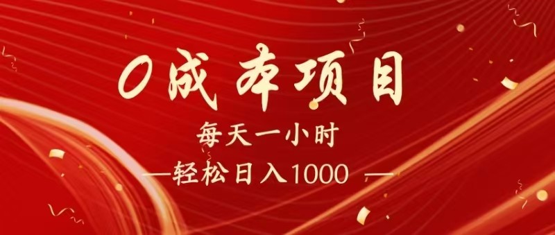 全网首发,暴利项目,每天被动收益1500+,长期管道收益!0成本自己做老板!-星火爱财