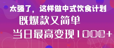疯狂爆火!小红书等平台的女性中餐养生视频,小白轻松制作,快速拿到结果-星火爱财