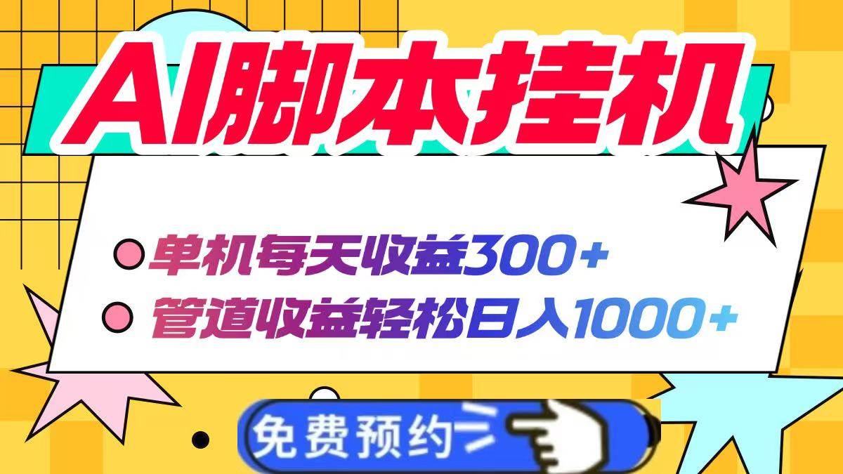 (14362期)AI脚本自动挂机,单机每天收益300+管道收益轻松日入1000+-星火爱财