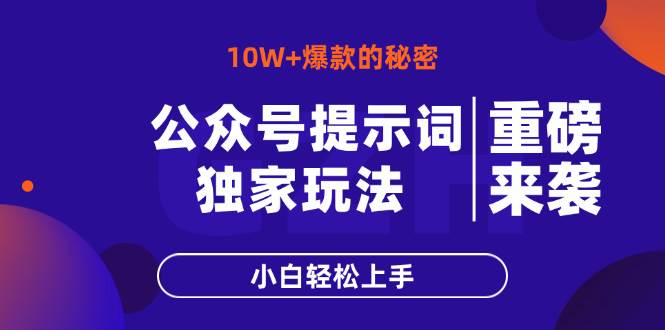 (14364期)公众号提示词玩法,10W+爆文最简单快速的方法,小白轻松上手-星火爱财