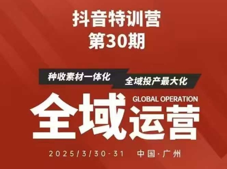 抖音特训营第30期线下培训资料,没有录音视频,正版整理的脑图资料及学员总结核心点-星火爱财