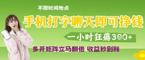 手机打字聊天即可挣钱,一小时狂薅3张,多开矩阵立马翻倍,收益秒到账【揭秘】-星火爱财
