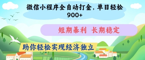 微信小程序全自动打金,单日轻松几张,短期暴利,长期稳定,助你轻松实现经济独立【揭秘】-星火爱财