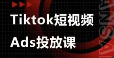 Ads视频投放课,tiktok短视频广告投放课-星火爱财