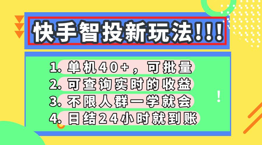 (14372期)快手智投新玩法,单机日入40+,可批量,可查询实时收益,收益日结24小…-星火爱财