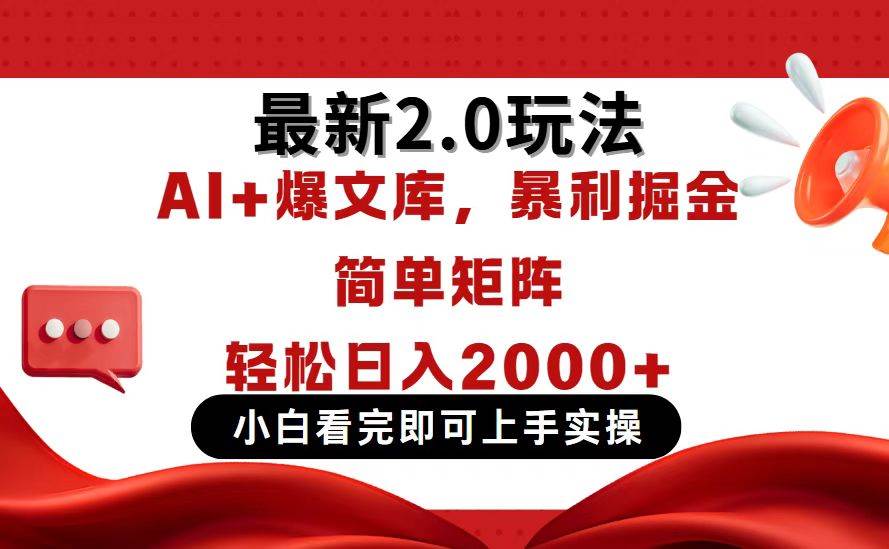 (14376期)今日头条最新2.0玩法,思路简单,复制粘贴,轻松实现矩阵日入2000+-星火爱财