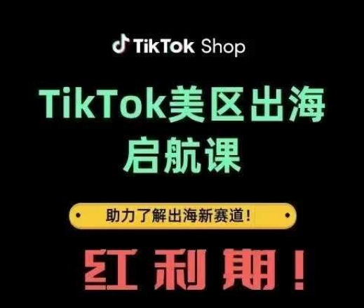 TikTok出海启航课(美区)助力了解出海红利新赛道-星火爱财