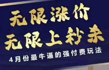 4月12号拼多多线上课,无限涨价,无限上秒杀,4月份最牛逼的强付费玩法-星火爱财