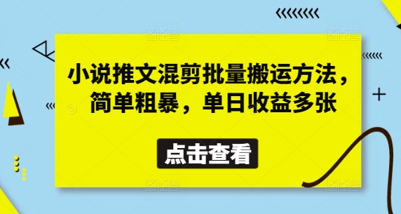 小说推文混剪批量搬运方法,简单粗暴,单日收益多张-星火爱财