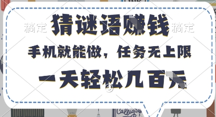 猜谜语挣钱,有手机就能做,任务无上限,只要做就有,一天轻松几百元【揭秘】-星火爱财