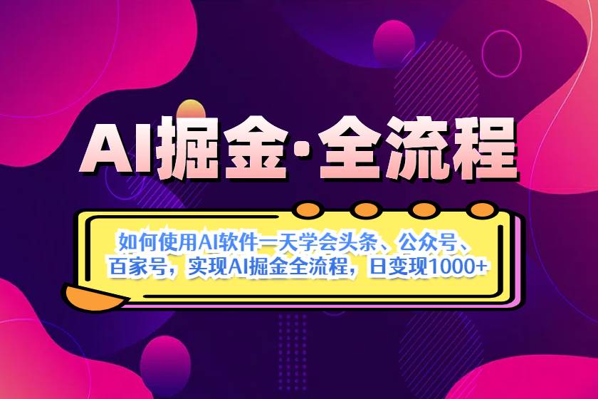 (14385期)AI掘金实战全流程:一天学会AI操作头条、公众号、 百家号,实现AI掘金…-星火爱财