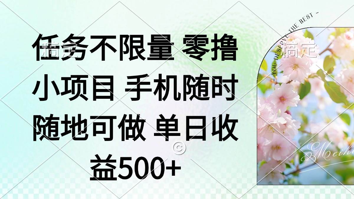(14391期)零撸小项目 手机随时可做 任务不限量 单日收益500+-星火爱财