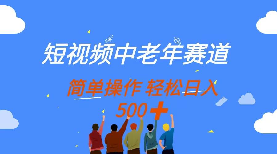 (14399期)短视频中老年赛道,操作简单,多平台收益,无脑搬运日入500+-星火爱财