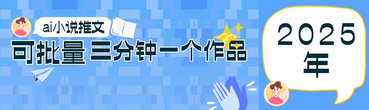 0基础也能上手的副业新风口,小说推文项目全攻略,可批量三分钟一个作品-星火爱财
