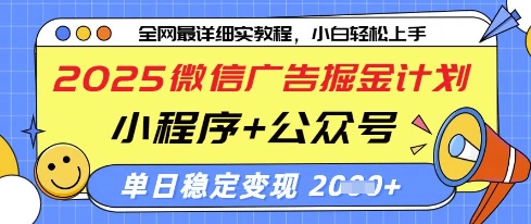 2025微信广告掘金计划,小程序+公众号双管齐下,单日稳定变现过千【揭秘】-星火爱财