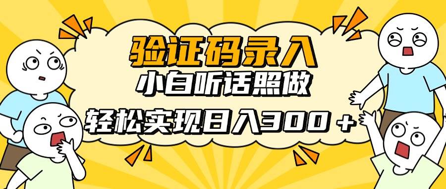 (14408期)信息录入项目,10秒一单,新手小白听话照做快速上手,实现日入300+-星火爱财