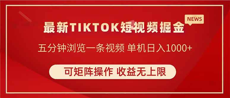 (14411期)TIKTOK短视频暴力掘金 单机收益500+收益无上限 可矩阵操作 实现睡后收入-星火爱财