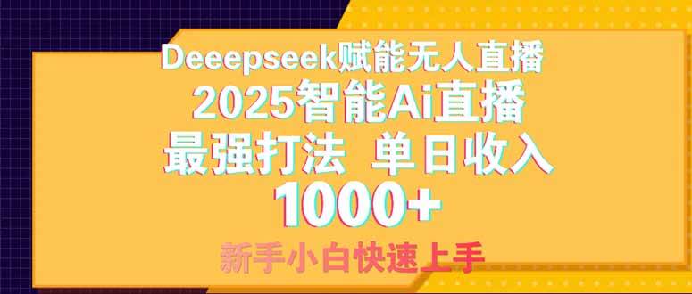 (14410期)Deepseek赋能无人直播,2025无人直播最强打法,单日收入1000+新手小白…-星火爱财
