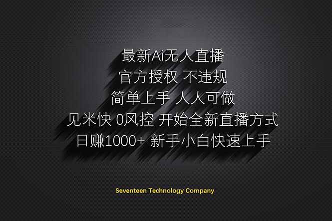 (14415期)日赚1000++!Ai无人直播躺赚新风口!无需出境,无需说话!单日收益1000+!-星火爱财