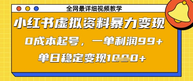 小红书虚拟资料暴力变现,0成本起号,一单利润99,单日稳定变现1k【揭秘】-星火爱财