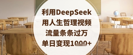 利用DeepSeek用人生哲理视频,流量条条过万,单日变现数张-星火爱财