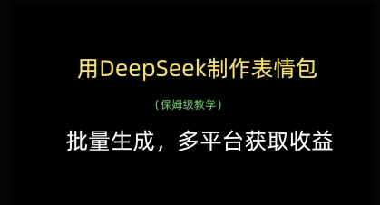 用DeepSeek制作表情包,批量生成,多平台获取收益-星火爱财