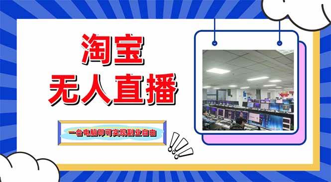 (14417期)淘宝无人直播带货,单品打爆+搜索流打法,24小时必出单-星火爱财