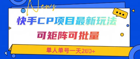 快手CP项目,最新交友赛道玩法,可矩阵可批量,单人单号一天2张+-星火爱财