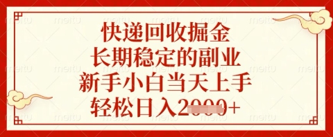 快递回收掘金项目,长期稳定的副业,新手小白当天上手,轻松日入几张【揭秘】-星火爱财