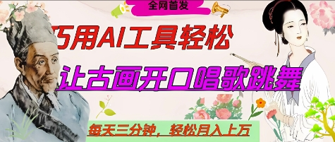 世界名人名言开口说话唱歌跳舞,流量爆炸,用AI工具每天10分钟,轻松月入过W-星火爱财