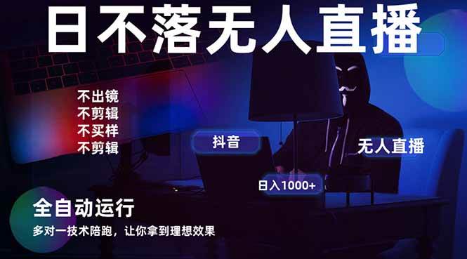 (14422期)宇宙尽头直播带货,全自动无人直播日入1000+ 2025最牛逼的项目-星火爱财