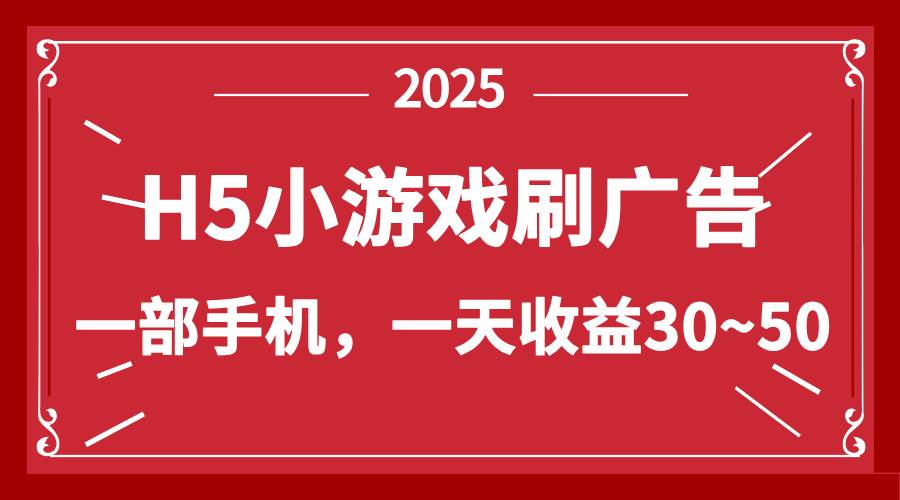 (14435期)零撸新项目!H5小游戏刷广告,单设备一天收益30~50-星火爱财