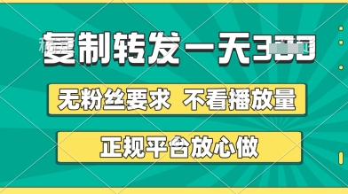 转发视频一天3张+,正规平台放心做,不看播放量,无粉丝要求,随时随地挣收益【揭秘】-星火爱财
