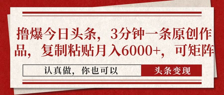 (14437期)撸爆今日头条,3分钟一条原创作品,复制粘贴月入6000+,可矩阵-星火爱财