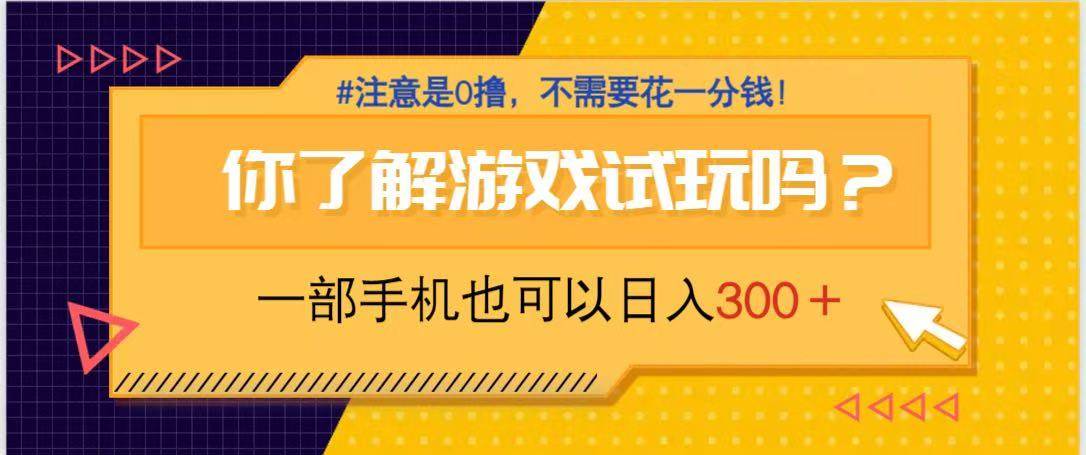 (14440期)游戏试玩,一部手机就可以日入300+,纯0撸项目,不需要花任何一分钱,…-星火爱财