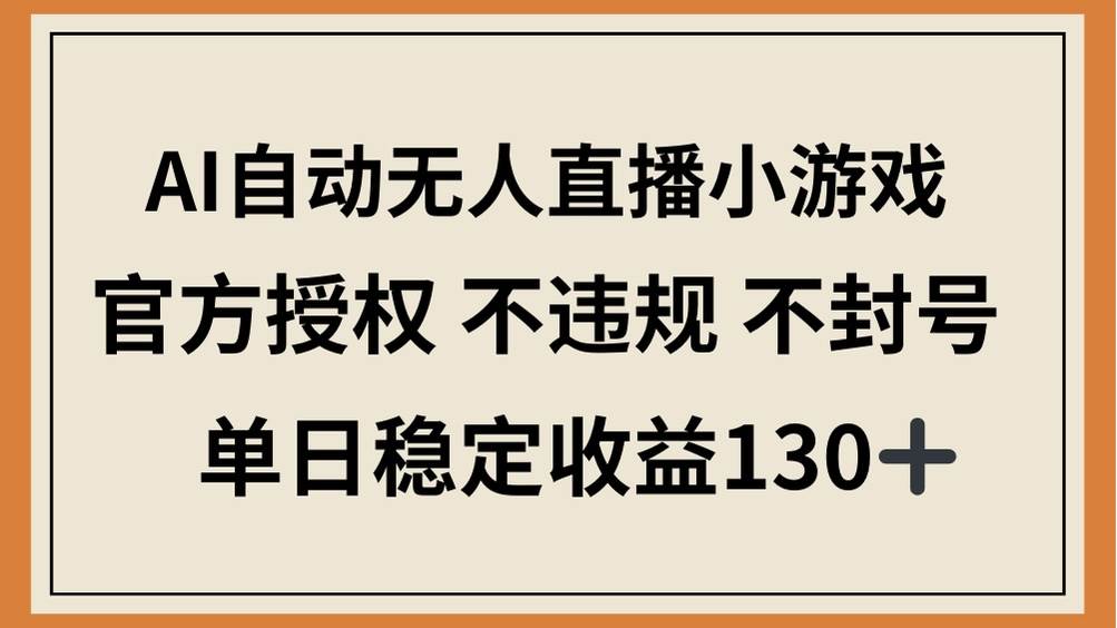 (14438期)AI自动无人直播小游戏,官方授权 不违规 不封号,单日稳定收益130+-星火爱财