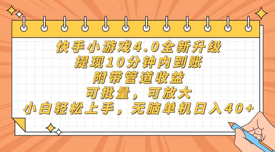 (14442期)快手小游戏4.0升级,提现10分钟内到账,可批量,可放大,小白可轻松上…-星火爱财