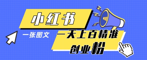 小红书模版一张图片一天轻松引流上百创业粉-星火爱财