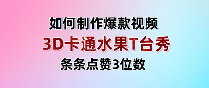 3D卡通水果走秀视频,条条点赞3位数,单日变现多张-星火爱财