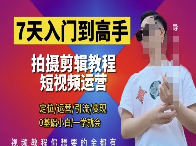 7天入门到高手,短视频剪辑运营高手课,定位 运营 引|流 变现,0基础小白一学就会-星火爱财