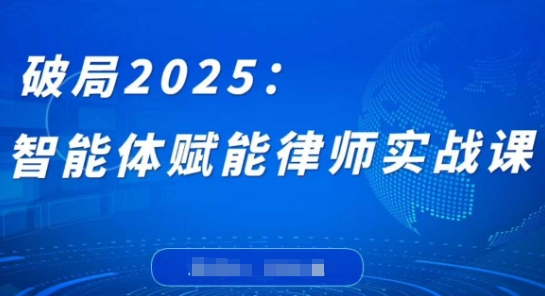 破局2025:智能体赋能律师实战课,打破编程壁垒,完成复杂任务,沉淀专属知识,赋能律师实务-星火爱财